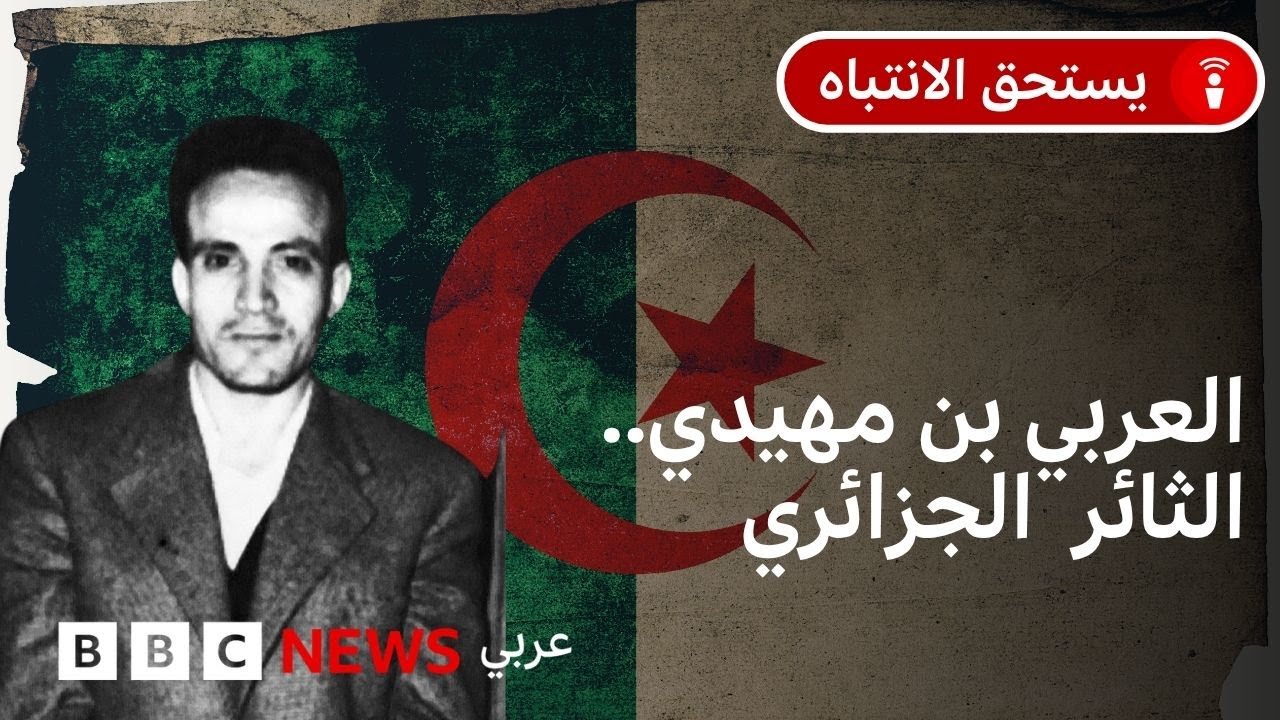 من هو الثائر الجزائري العربي بن مهيدي؟ ولماذا قورِن بيحيى السنوار؟