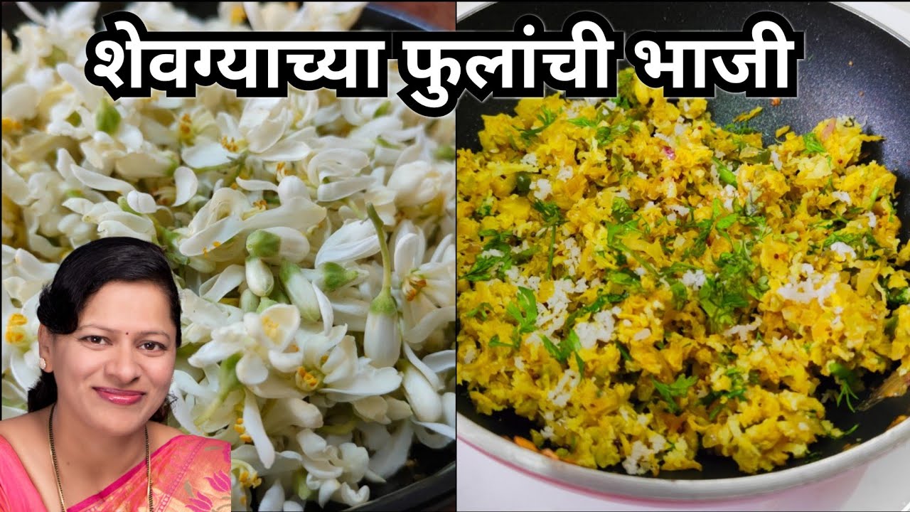 शेवग्याच्या फुलांची भाजी.संधिवातावर गुणकारी,पित्तनाशक,महिलांसाठी औषधी भाजी | Drumstick flower #407