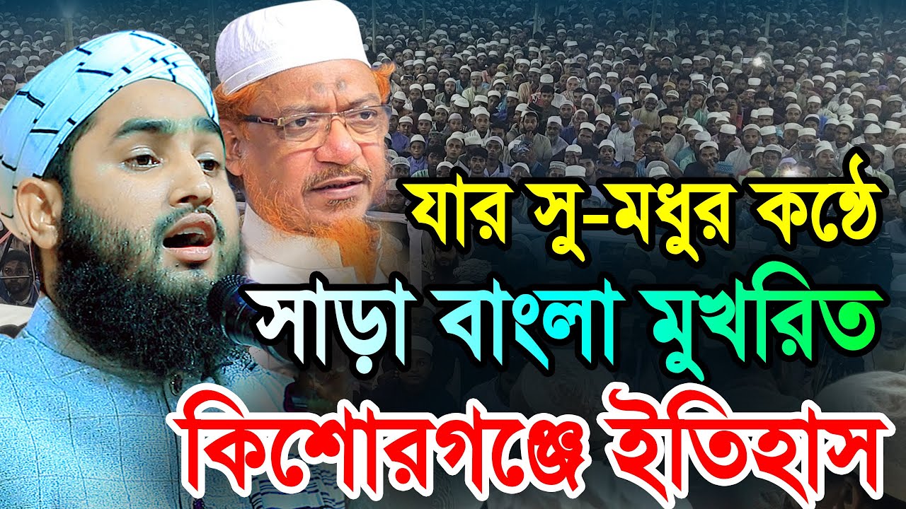 যার সু মধুর কন্ঠে মুখরিত রাসা বাংলা কিশোরগঞ্জে ইতিহাস | মাওলানা নূরে আলম সিদ্দিকী ময়মনসিংহ