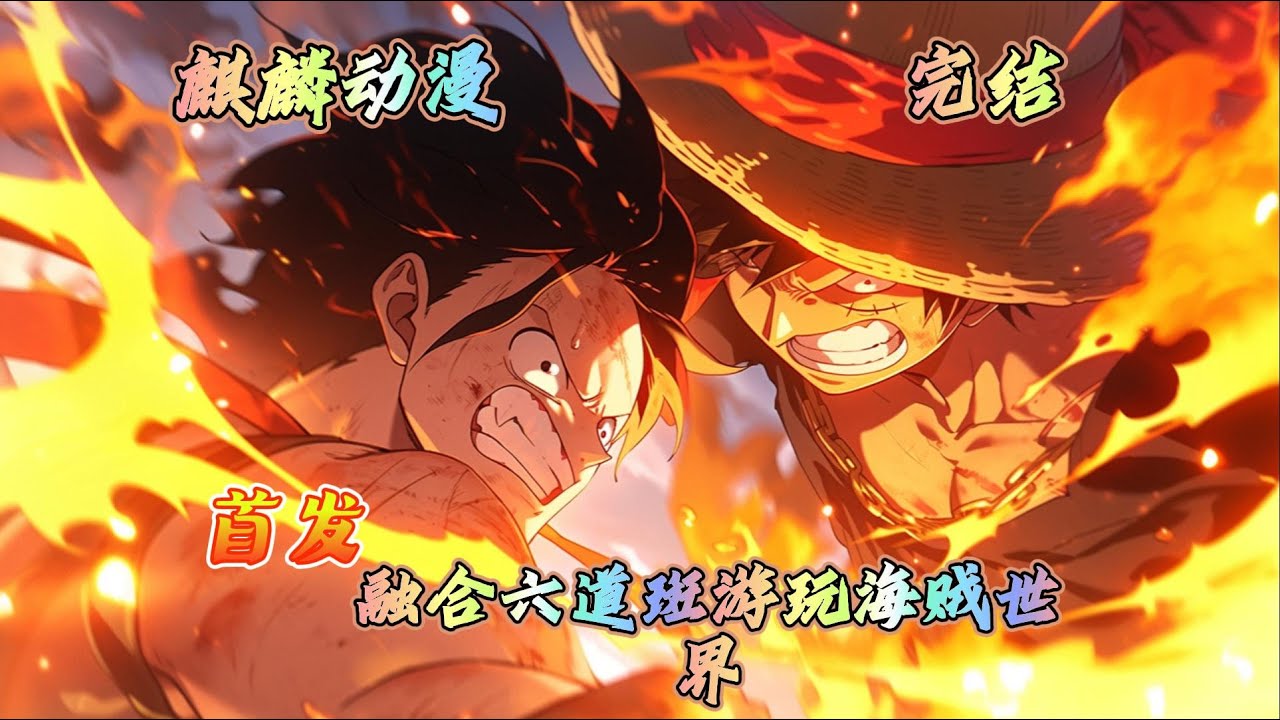 🔥海贼王同人文⚡主角获得六道斑全部能力，不过是处于被封印状态，每年会自动解锁百分之十实力，遇见白胡子的海贼团，成为白团船副#动漫 #二次元 #海贼王 #玄幻 #一口气看完 #小说推文 #donghua