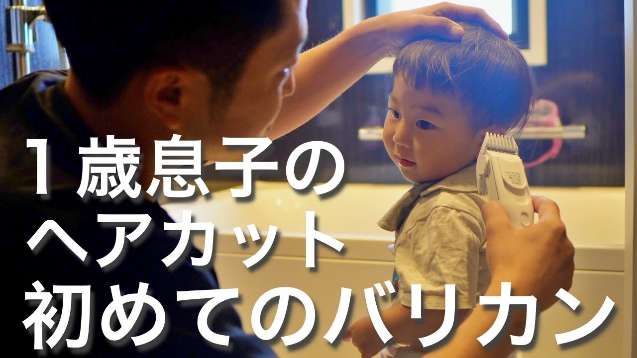 初めてのバリカン💈パパが１歳息子のヘアカット👦🏻