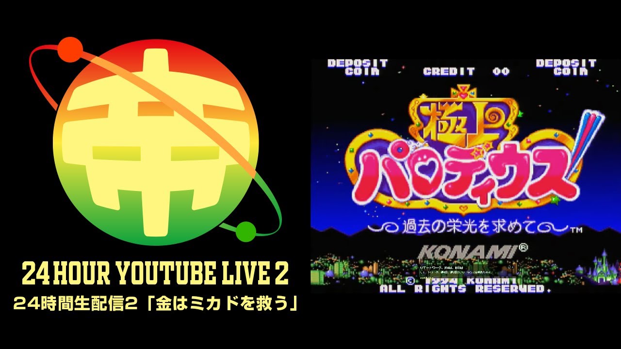Круглосуточная прямая трансляция Game Center Mikado 2, часть 6: Gokujou Parodius ~В поисках былой...