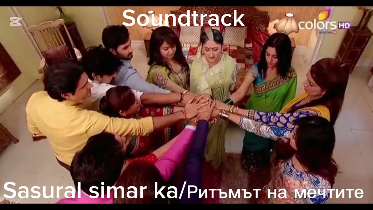 Ритъмът на мечтите (Sasural simar ka)Soundtrack Nr 65