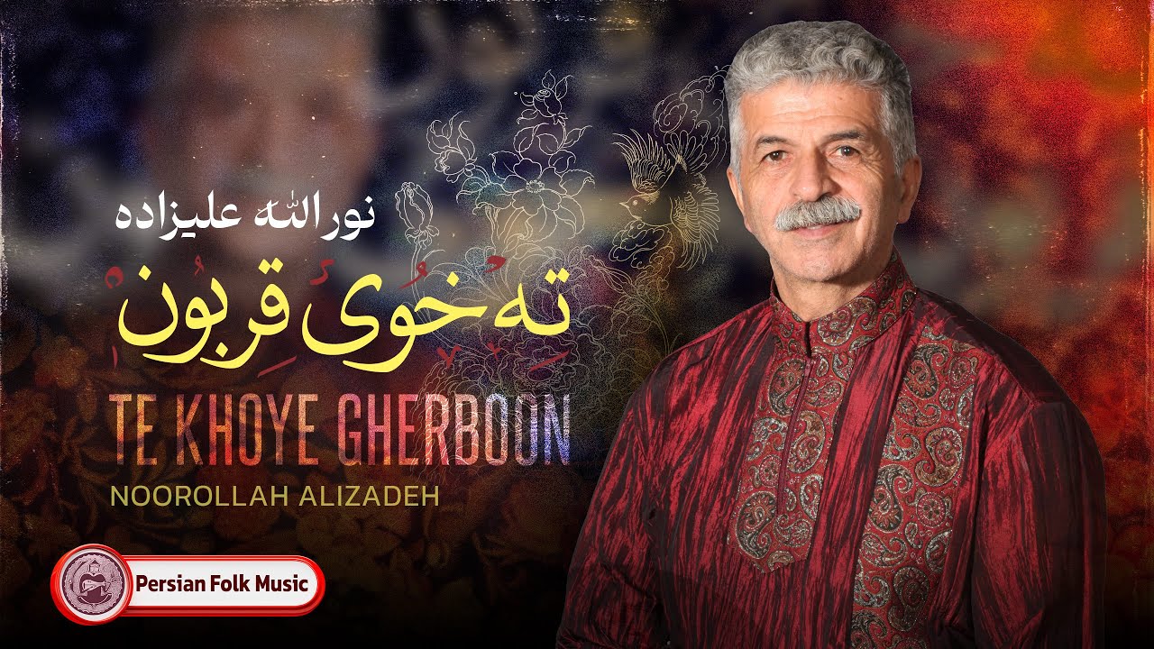 Persian Folk Music | آهنگ زیبای ته خوی قربون از نورالله علیزاده