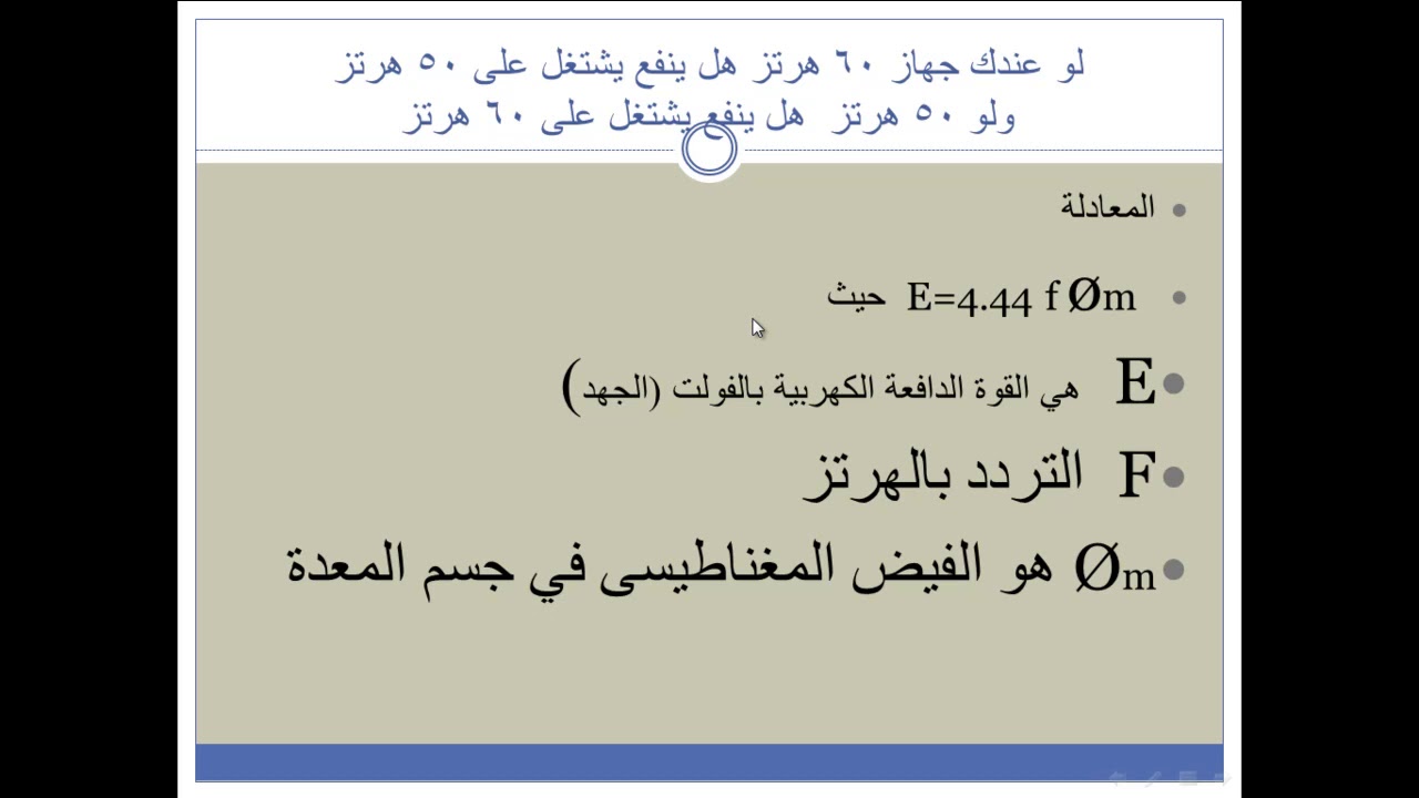 لو عندى جهاز ترددة 50 هرتز هل يعمل على 60 هرتز  ولا  لا  ولو عندى جهاز 60 هرتز هل يشتغل او يعمل 50HZ