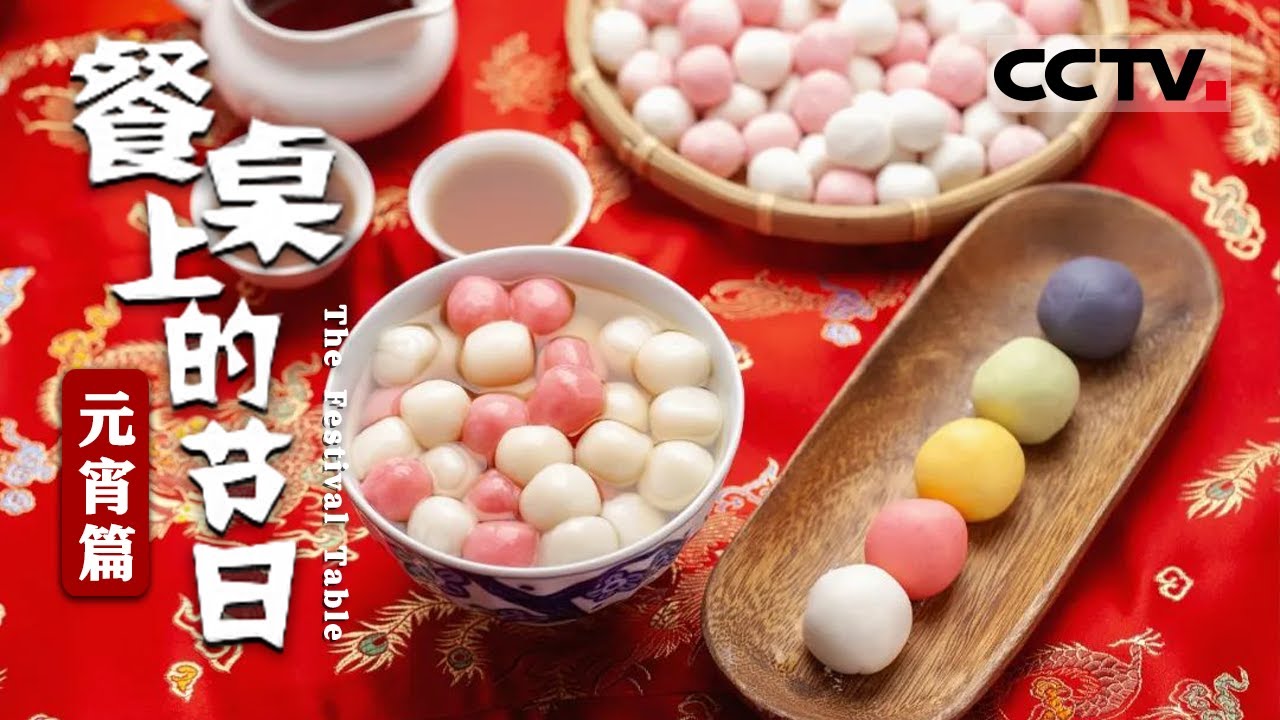 除了元宵和汤圆 正月十五元宵节还吃啥？《餐桌上的节日》【CCTV纪录】