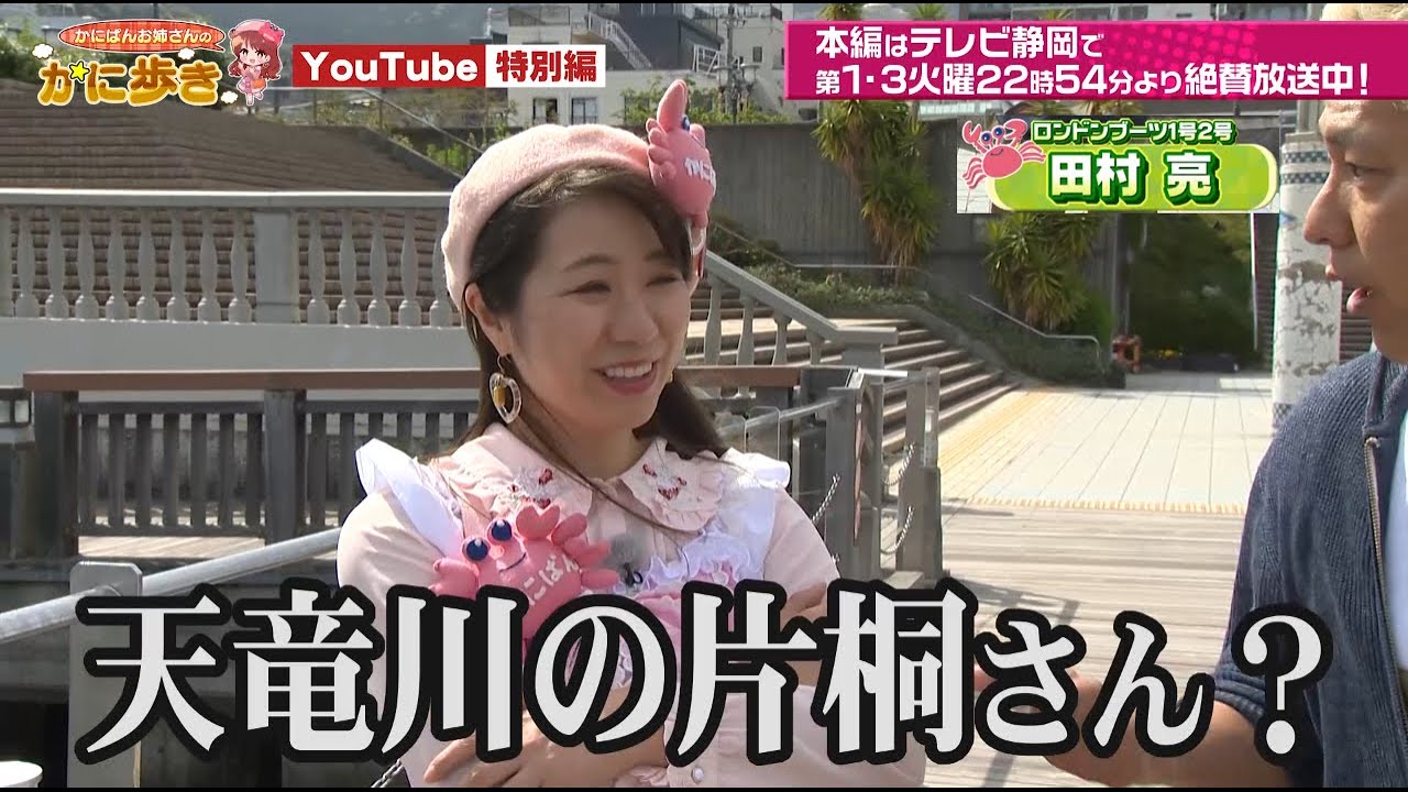 田村亮さんを前に素すぎるかにぱんお姉さん