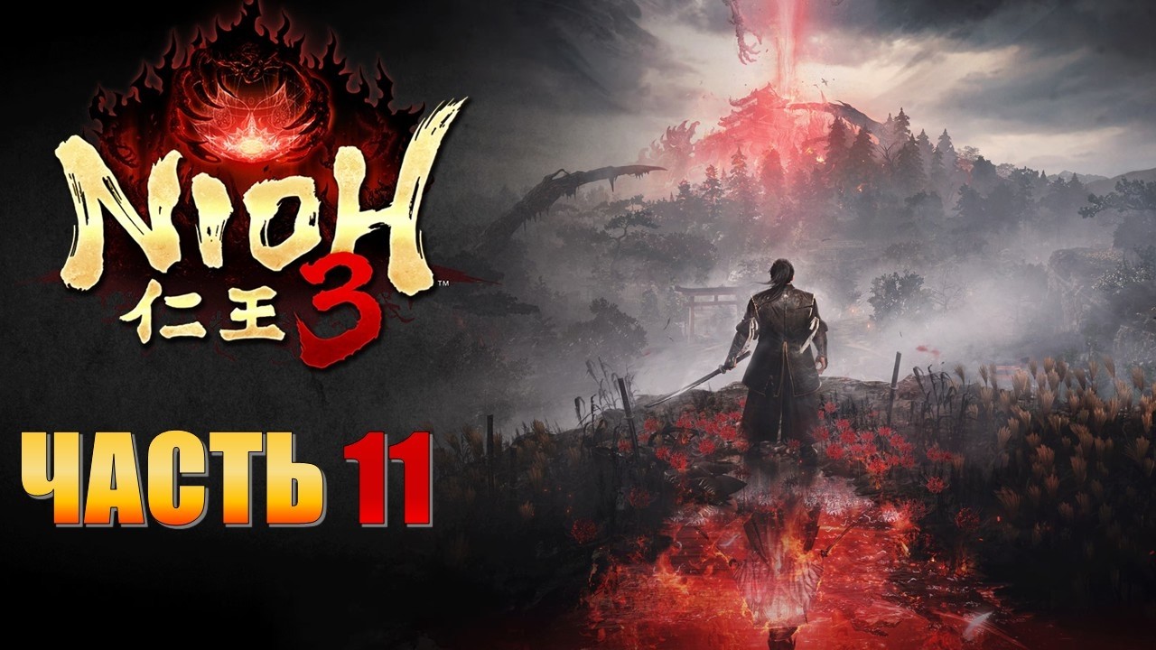 Nioh 3 Часть 11 Баба Нобухару