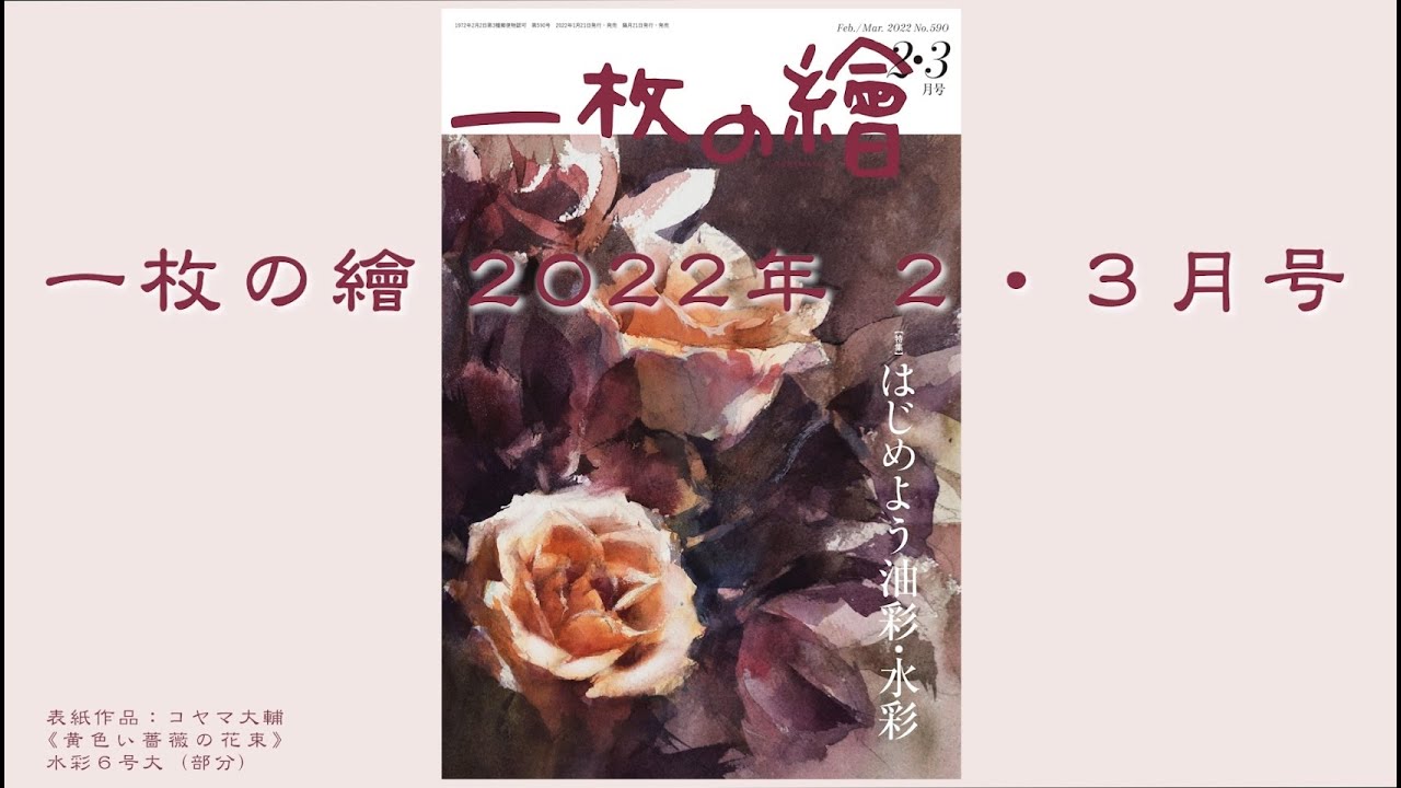 一枚の繪2022年2.3月号「はじめよう油彩・水彩」。2022年1月21日(金)発売です。