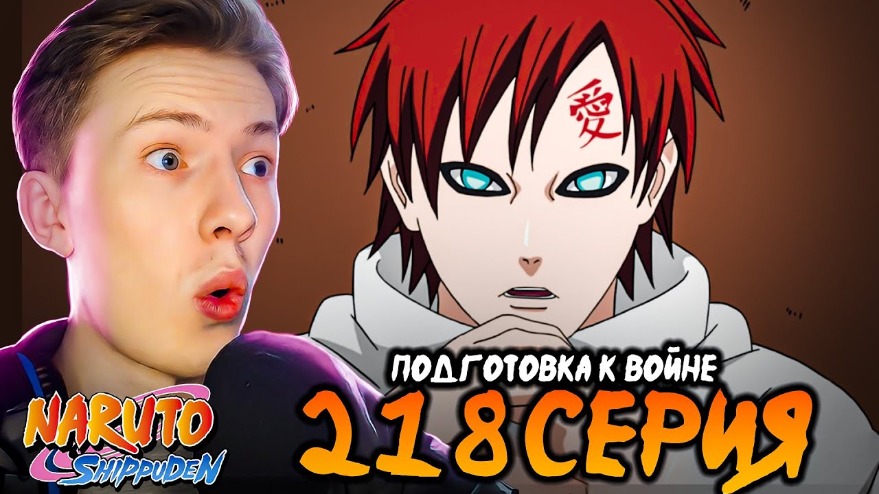 ПОДГОТОВКА К ВОЙНЕ! Наруто Шиппуден (Ураганные Хроники) / Naruto 218 серия ¦ Реакция