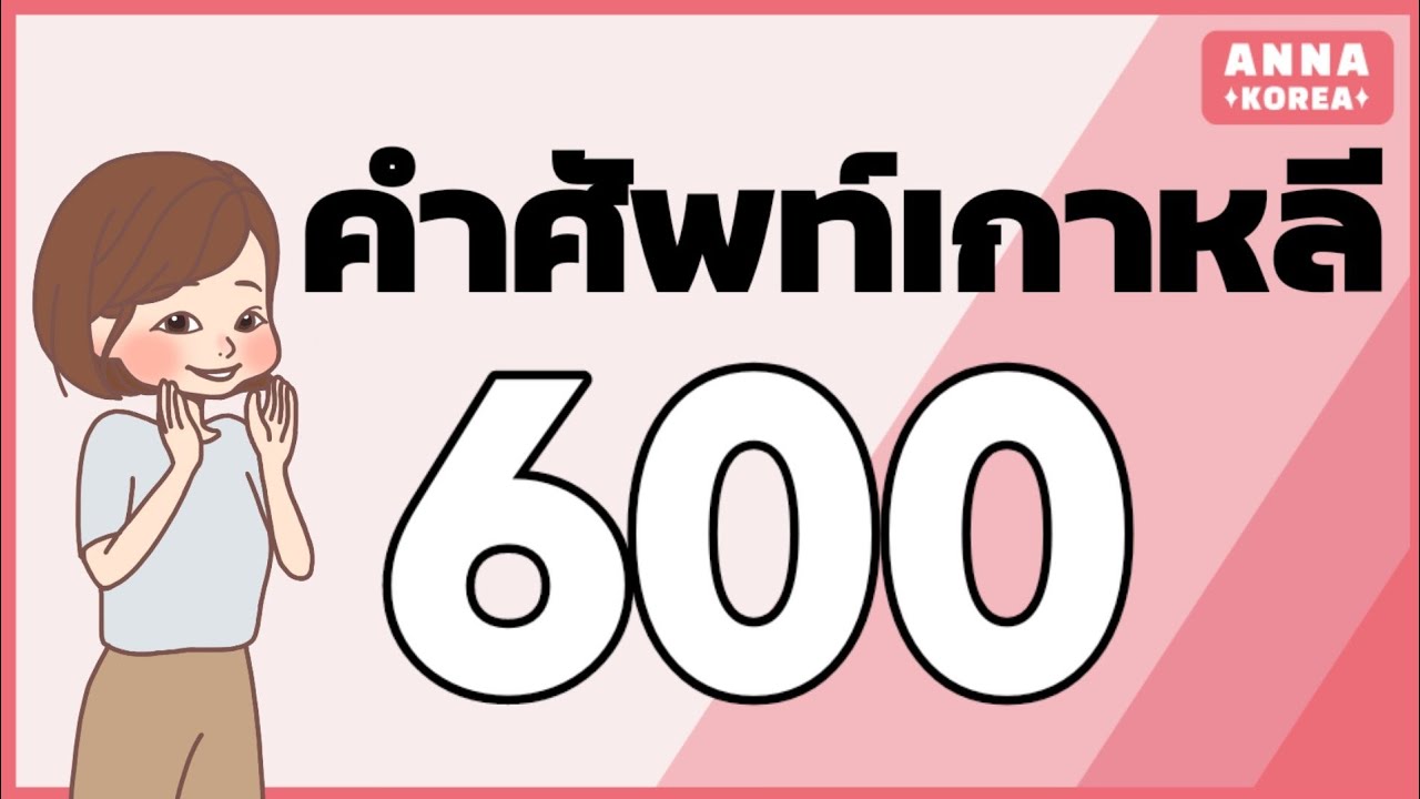 600คำศัพท์ภาษาเกาหลี/ท่องคำศัพท์จนหลับไป 600คำ