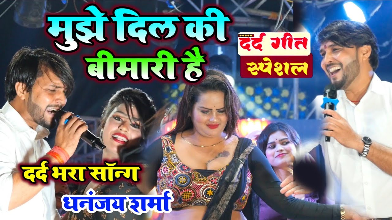 गोपालगंज में Dhananjay Sharma का दर्द भरा गाना – मुझे दिल की बीमारी है | Bhojpuri Live Stage Show 