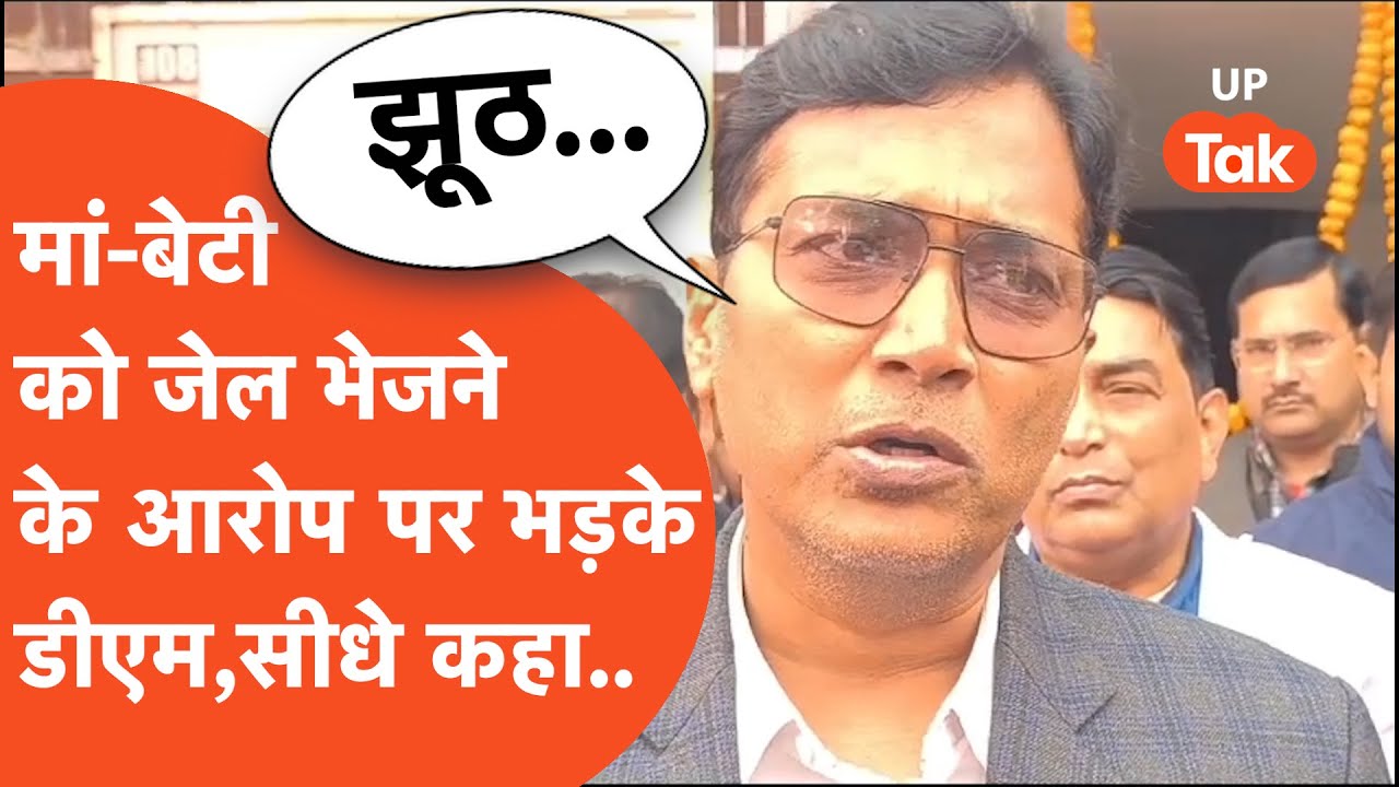 Mainpuri DM Viral : मां-बेटी को जेल भेजने के आरोप पर भड़के DM कैमरे पर कह गए बड़ी बात!
