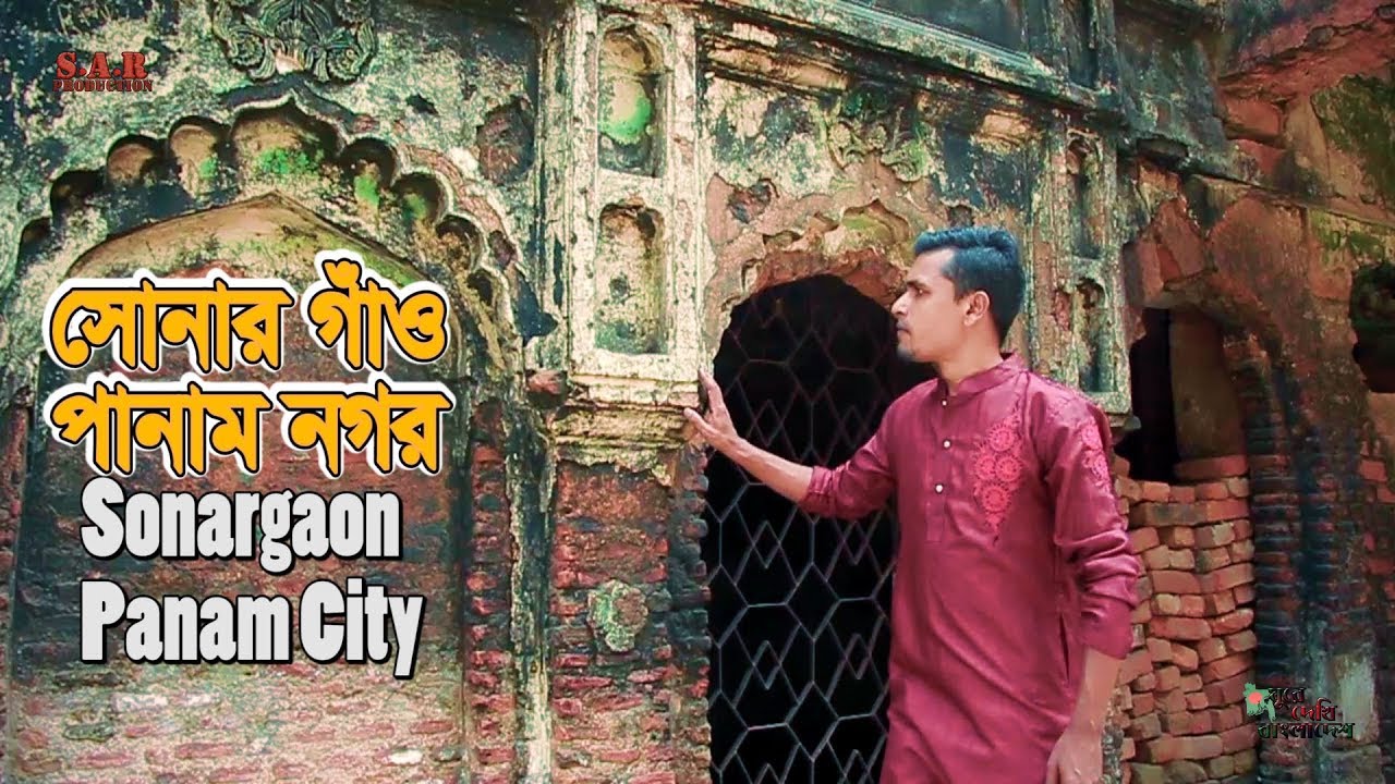 Sonargaon | Panam City | Documentary | SAR  Production| 2018
