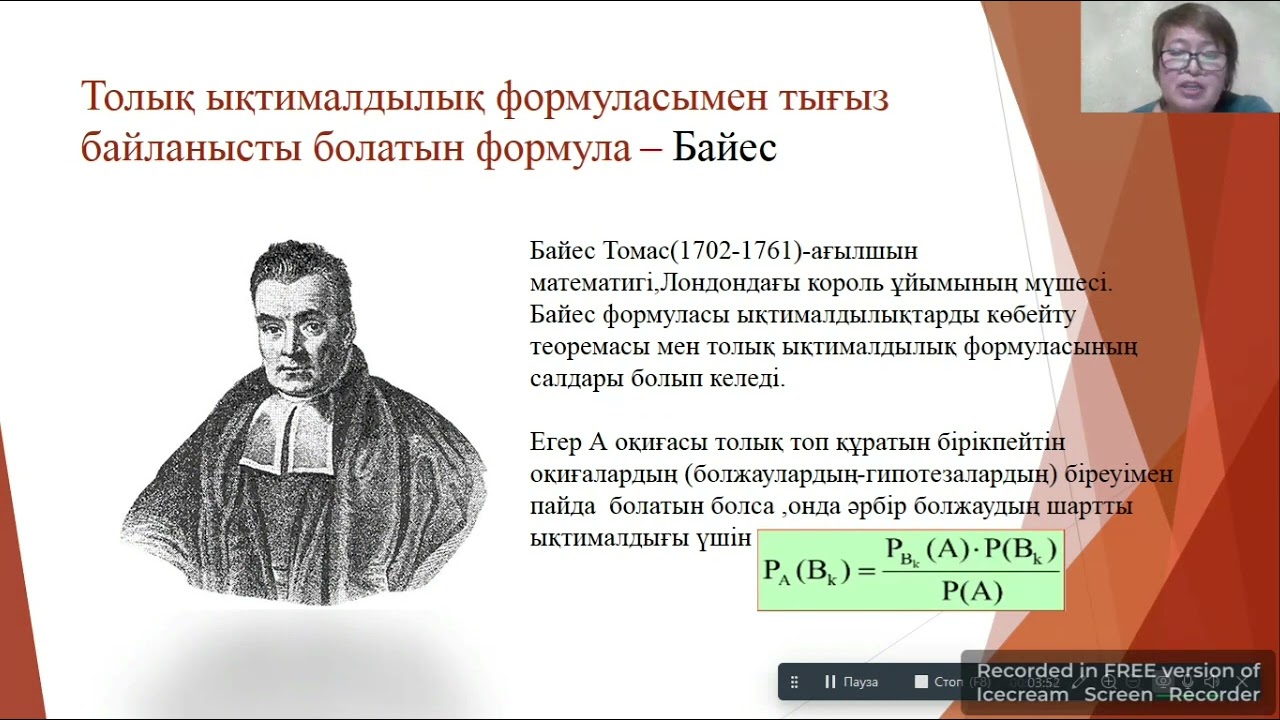 Толық ықтималдық формуласы және Байес формуласы. Математика пәні мұғалімі Дюсембекова Г