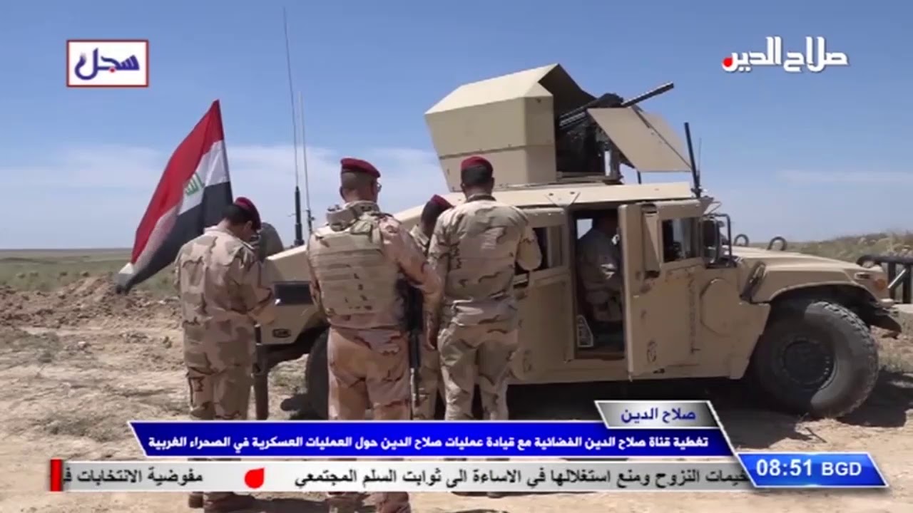 تغطية خاصة /  تغطية قناة صلاح الدين الفضائية مع قيادة عمليات صلاح الدين