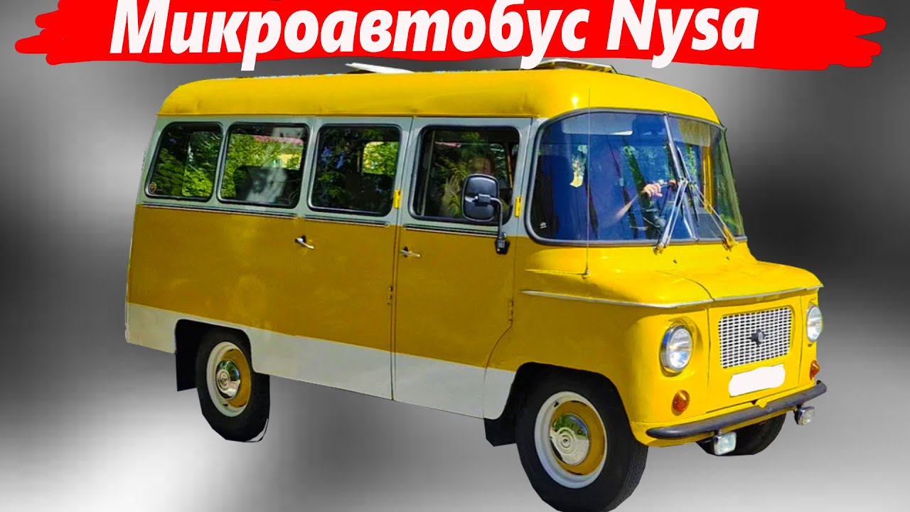За что советские шоферы уважали польский микроавтобус Nysa