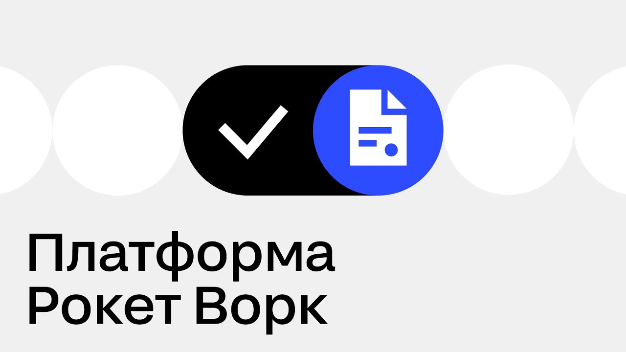 Обзор функционала платформы Рокет Ворк