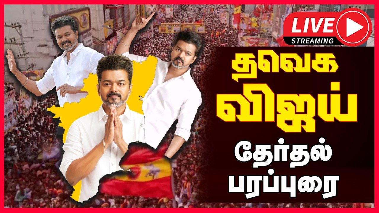 🔴LIVE : TVK VIJAY | விஜய் தேர்தல் பிரச்சாரம் | Vijay Nomination | TN Election 2026