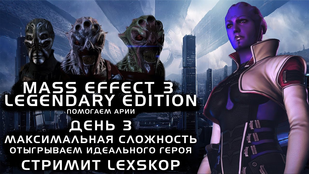Mass Effect 3: LE с Модами | День 3 | Помогаем Арии | Максимальная сложность