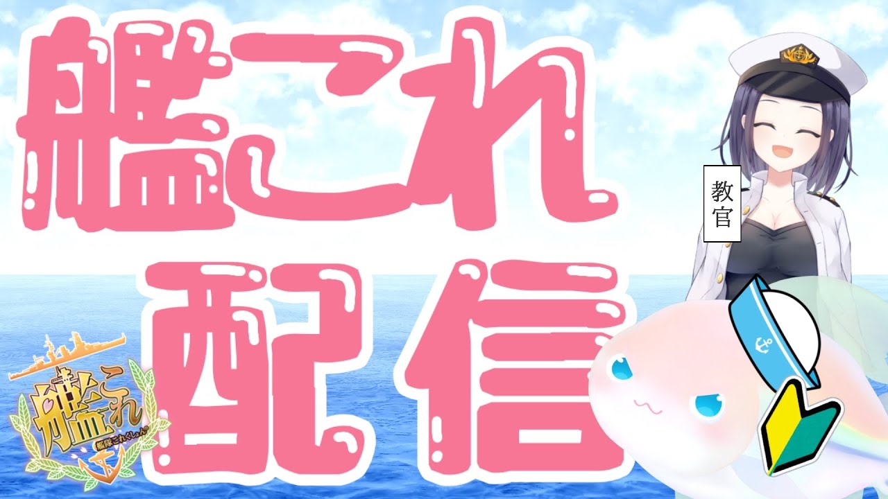 【艦これ】かな、提督になる！【Vtuber尾佐かな】