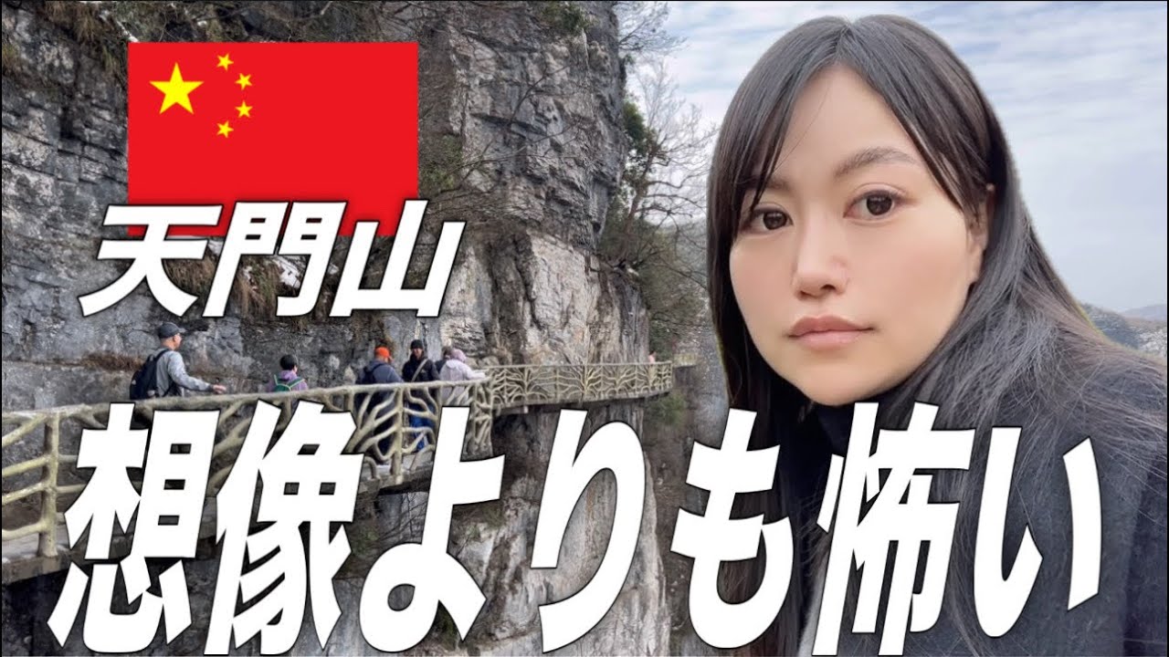 【重慶→張家界】高所恐怖症が中国の天門山に行ったらこうなります。