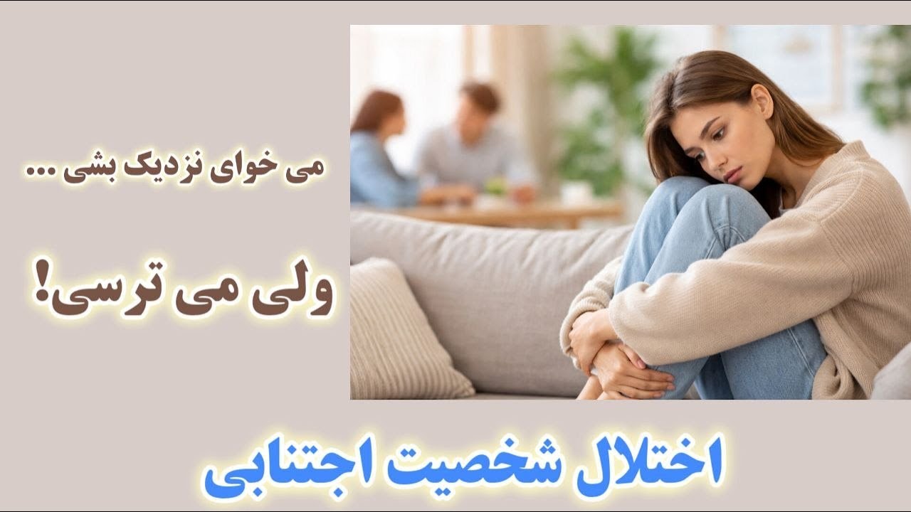 اختلال شخصیت اجتنابی چیست؟ ترس پنهان از صمیمیت و طرد شدن!
