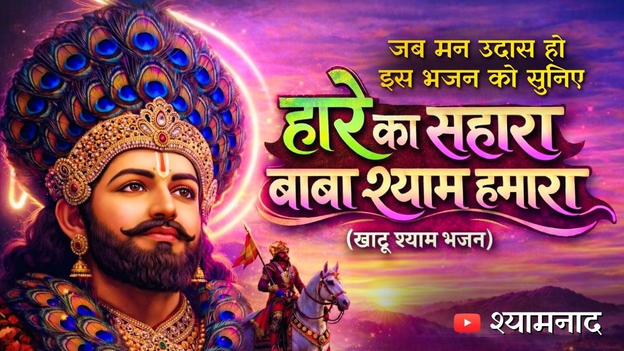 Jai Shree Shyam | हारे का सहारा बाबा श्याम हमारा | Khatu Shyam Bhajan | Saket Bairoliya | Shyam Baba