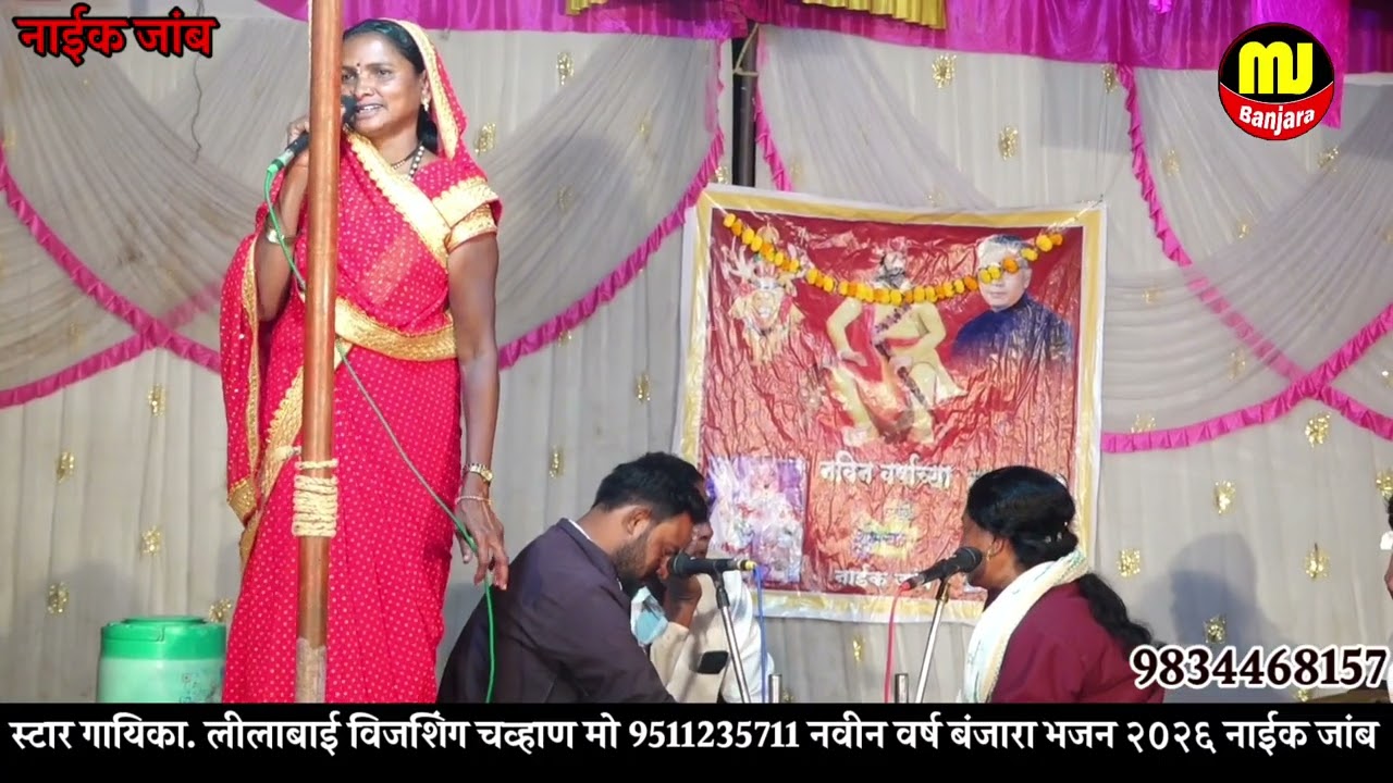 Lilabai Vijayshing Chavhan Banjara Bhajan 2026 नाईक जांब 🤣 झटका मशीन कच सुधा 😂