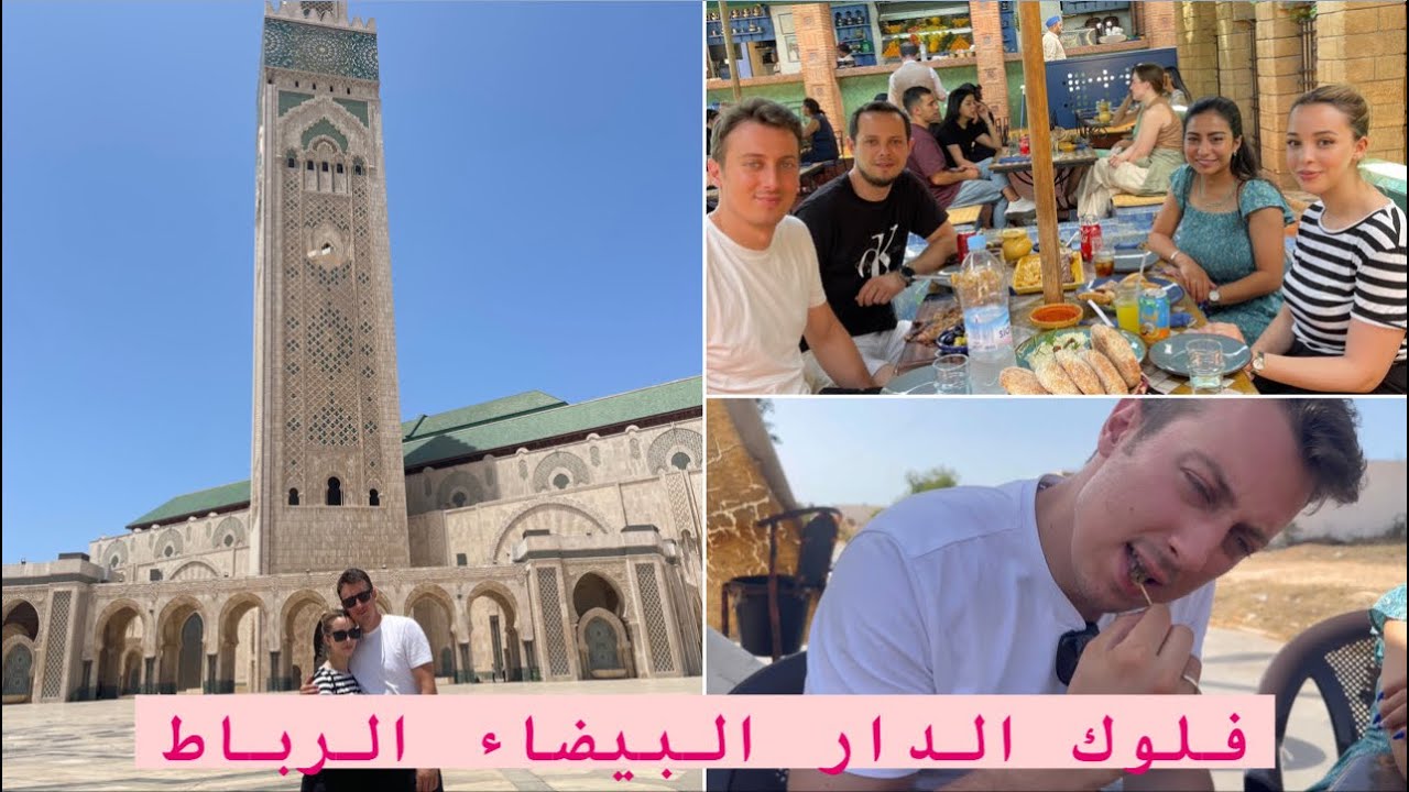 جولة فمدينه الدار البيضاء و الرباط العاصمة ♥️وكلت راجلي الببوش🐌