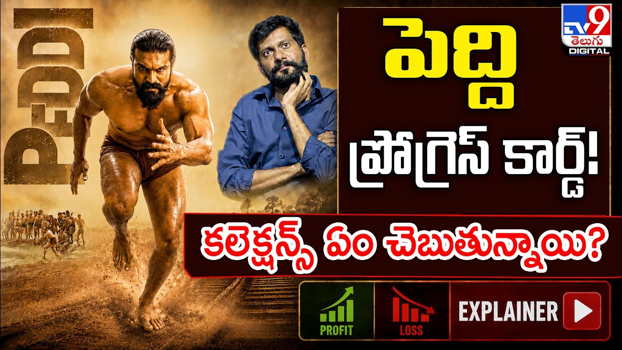 Explainer : పెద్ది కలెక్షన్స్&zwnj; ఏం చెబుతున్నాయి? | Peddi Collections | Ram Charan - TV9