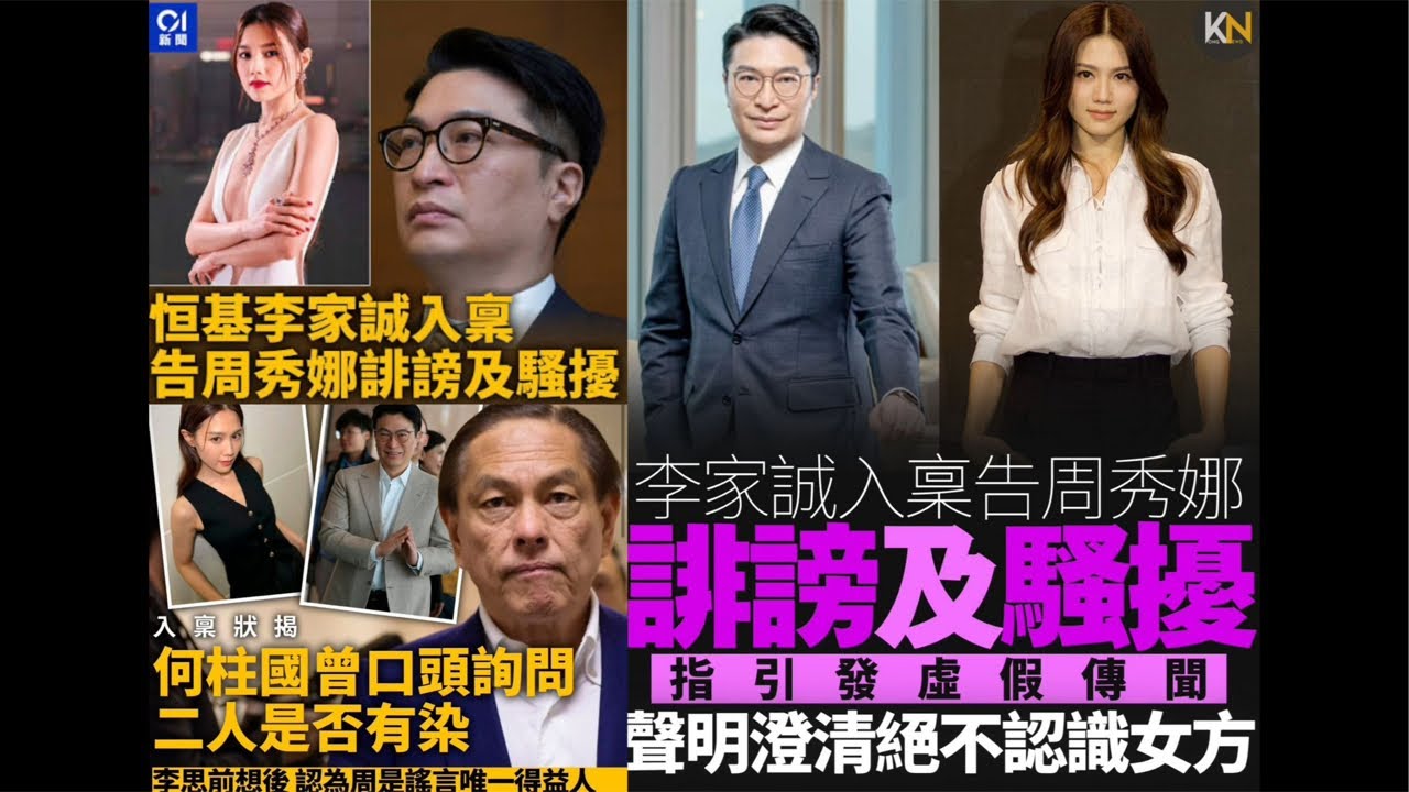華記2月13報導：恆基李家誠告周秀娜「誹謗」誰對誰錯？點解香港首富勞民傷財要告一位女星？華探長以地產商及YouTuber及自媒體的第一身分享最真實的感受。
