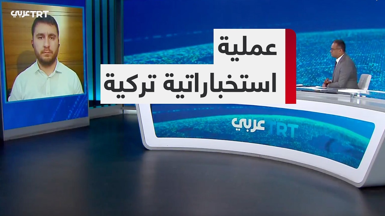 الباحث عمر أوز كيزيلجيك يتحدث لـTRT عربي عن اعتقال عميلين للموساد الإسرائيلي بعملية استخباراتية