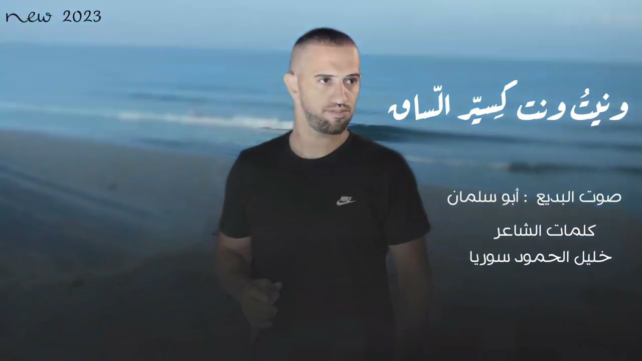 هجيني حداش💥2023( ونيت ونت كسير الساق) البديع ابو سلمان سواحره