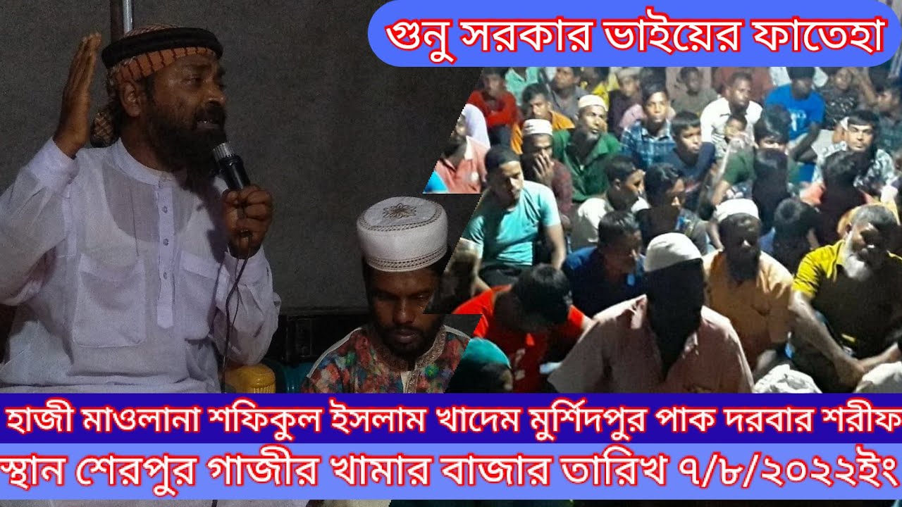 হাজী মাওলানা শফিকুল ইসলাম- ইসলামীক জলসা-#sherpur  -mushidpur darbar Sharif -waz ---------নূরে মদিনা