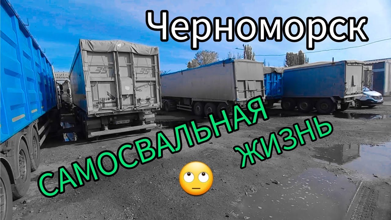 ЧЕРНОМОРСК, выгрузка в ПОРТУ. САМОСВАЛЬНАЯ жизнь. №132 #дальнобойукраина