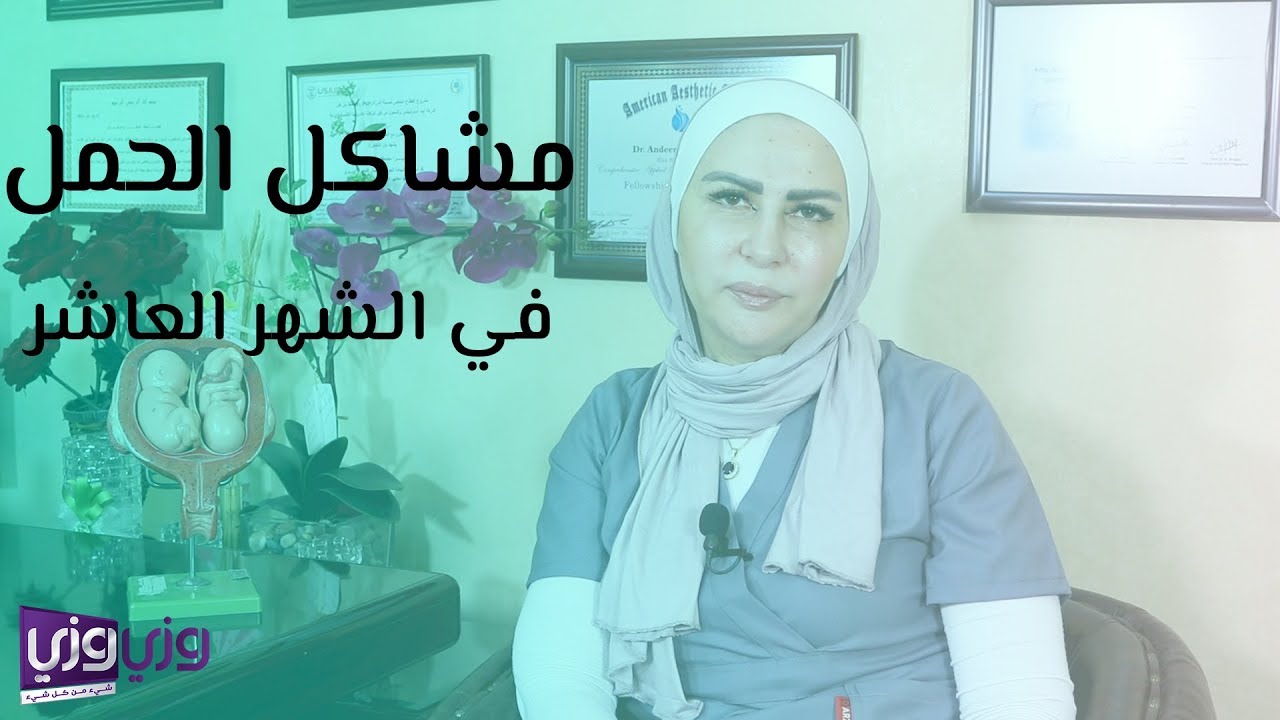 مشاكل الحمل في الشهر العاشر