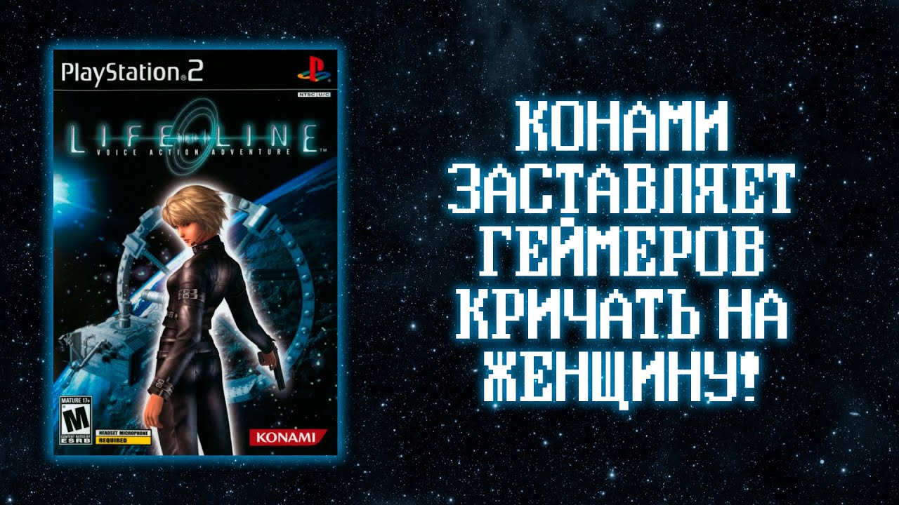 LIFELINE - Эксклюзив PlayStation 2 c голосовым управлением