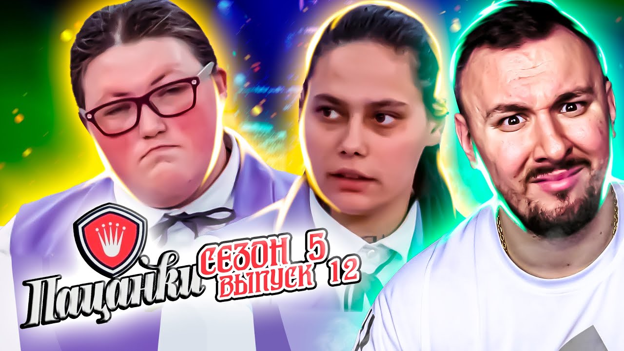 Пацанки ► 5 сезон ► 12 выпуск