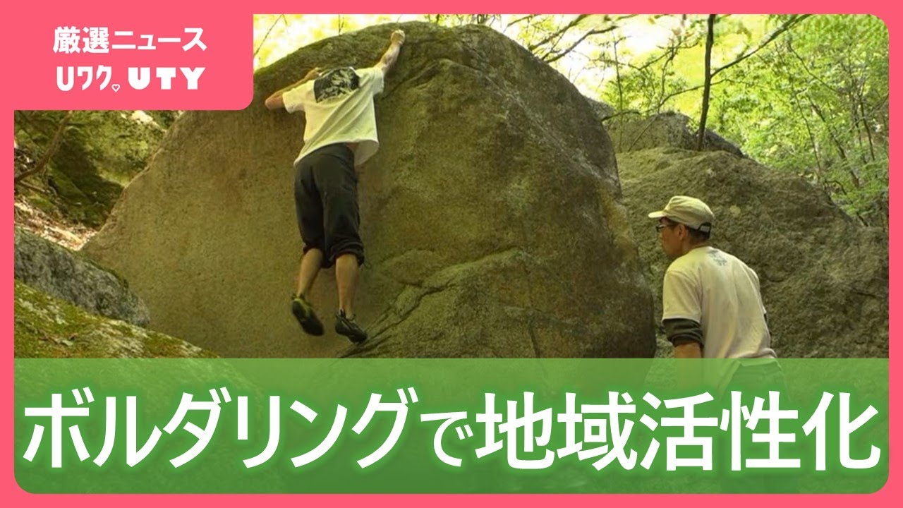 「地域の繋がりも山の環境も保っていきたい」山梨で住民5人の過疎地域　ボルダリングで年間2000人訪れる人気スポットに