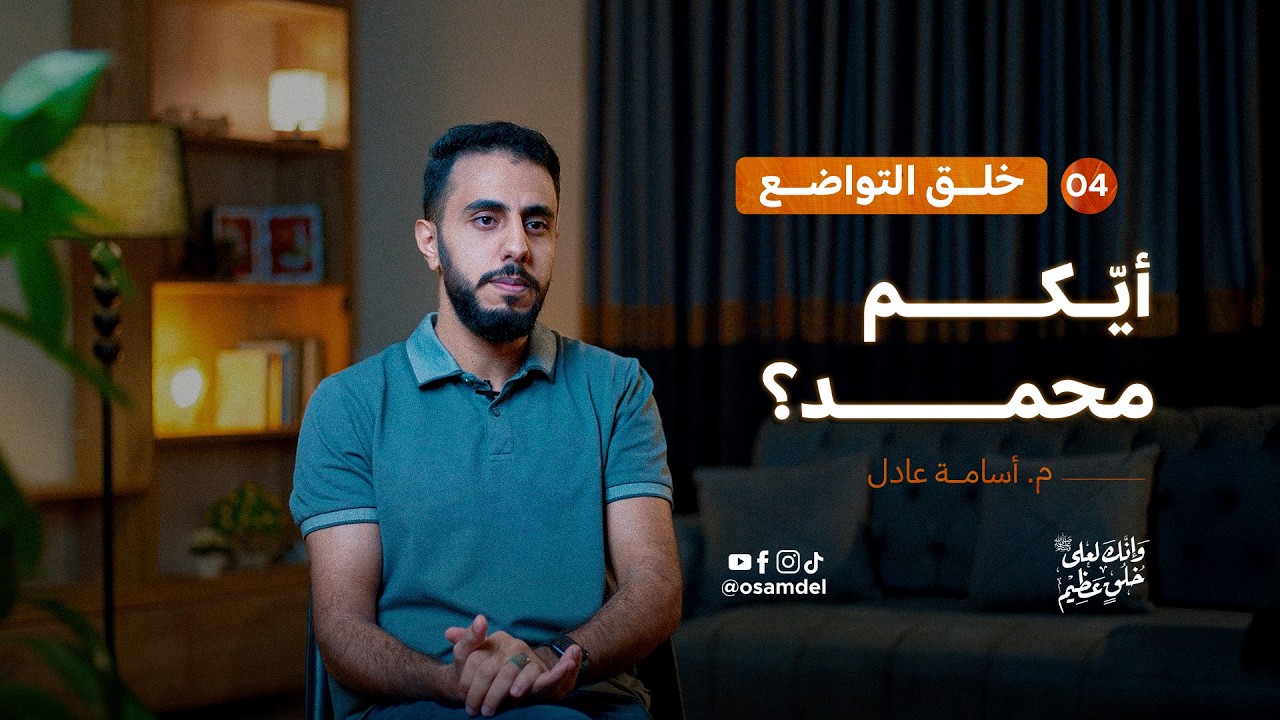 أيّكم محمد؟ | خُلق التواضع