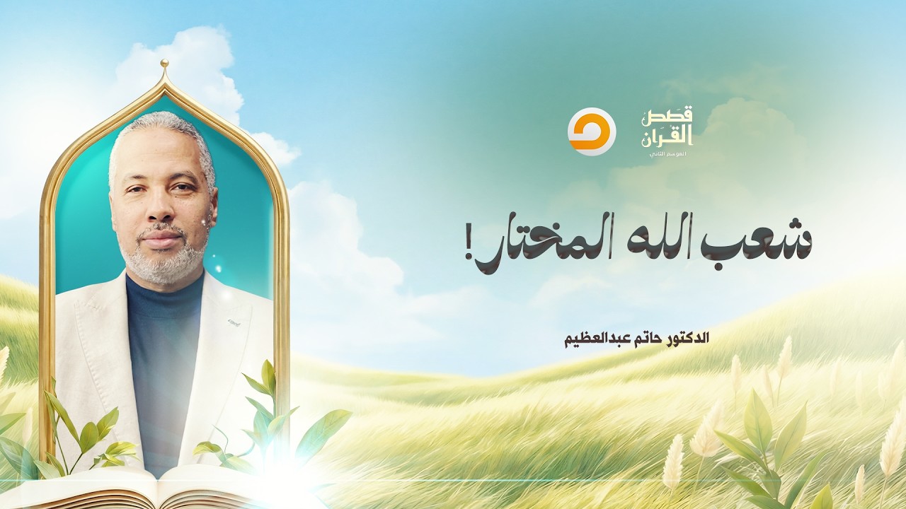 قصص القرآن | مفاجأة.. كل الذين ضحوا واستـ ـشهـ ـدوا مع موسى عليه السلام لم يكونوا من بني إسرائيل!!