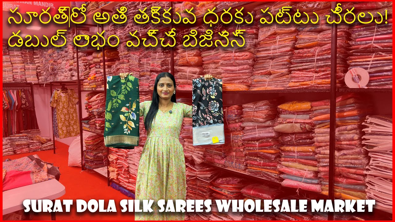 సూరత్‌లో అతి తక్కువ ధరకు పట్టు చీరలు డబుల్ లాభం వచ్చే బిజినెస్ Surat Dola Silk Wholesale Market