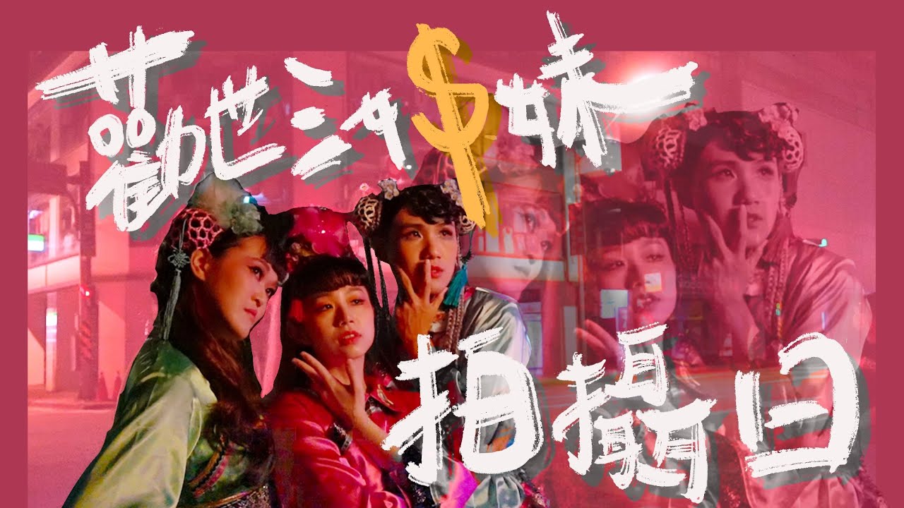 【宮能安Vlog--《勸世三姊妹》半夜拍攝宣傳照】