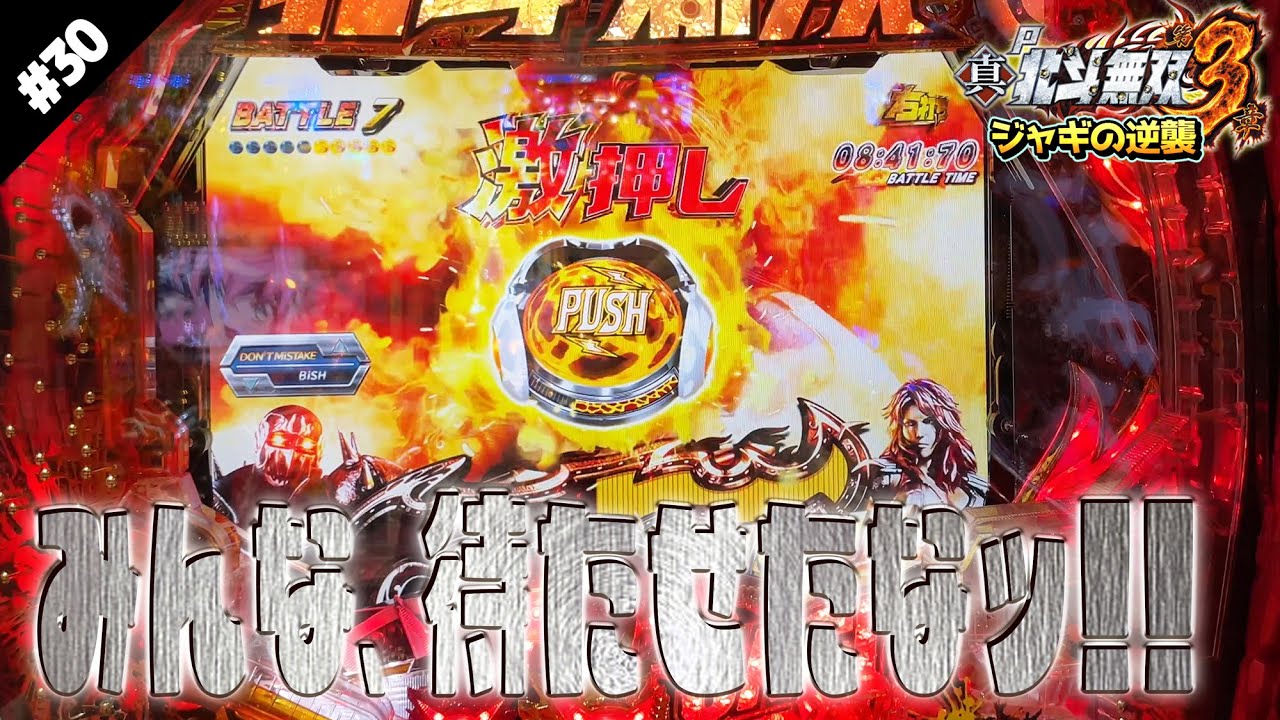 【P真・北斗無双 第3章 ジャギの逆襲】実践 みんな待たせたな！の巻＃30