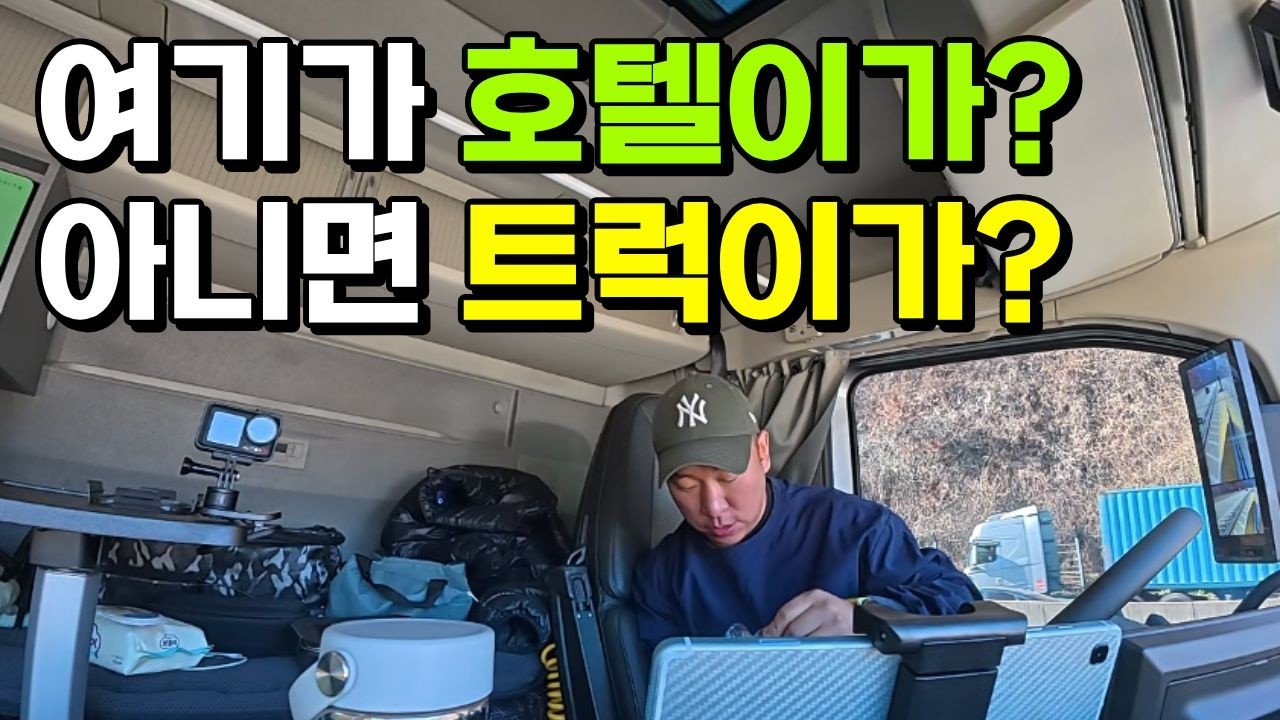 드디어 볼보FH500 첫 운행..밥도 이제 편하게 먹습니다..여보 나 오늘 집에 안들어가~~