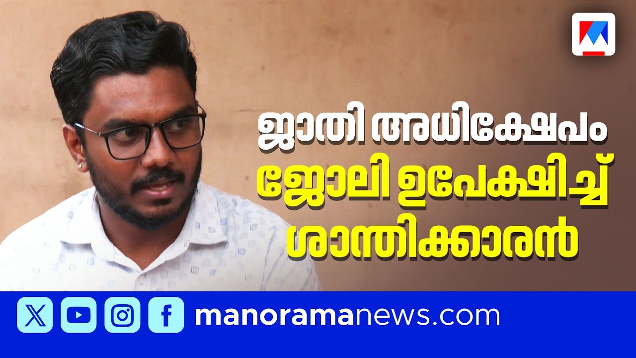 ജാതി അധിക്ഷേപം, യൂണിയൻ വേട്ടയാടല്‍; ജോലി രാജിവച്ച് ശാന്തിക്കാരന്‍ | Priest | Caste Discrimination