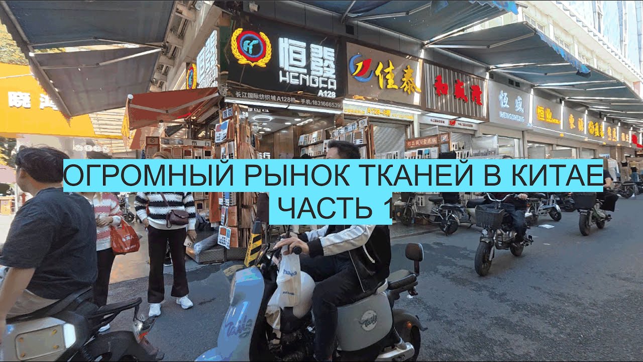 Огромный рынок тканей в Китае часть 1