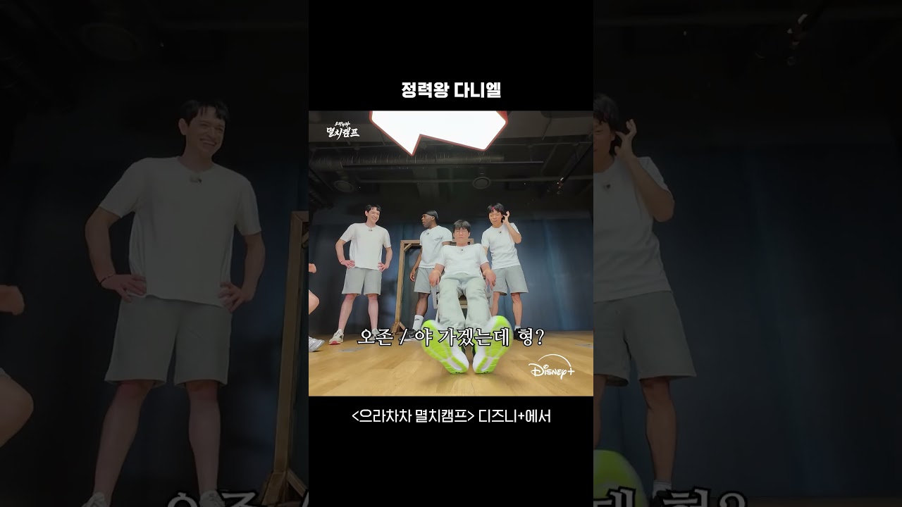 최다니엘 프로펠러 가동 | [으라차차 멸치캠프] 5회 선공개 | 디즈니+