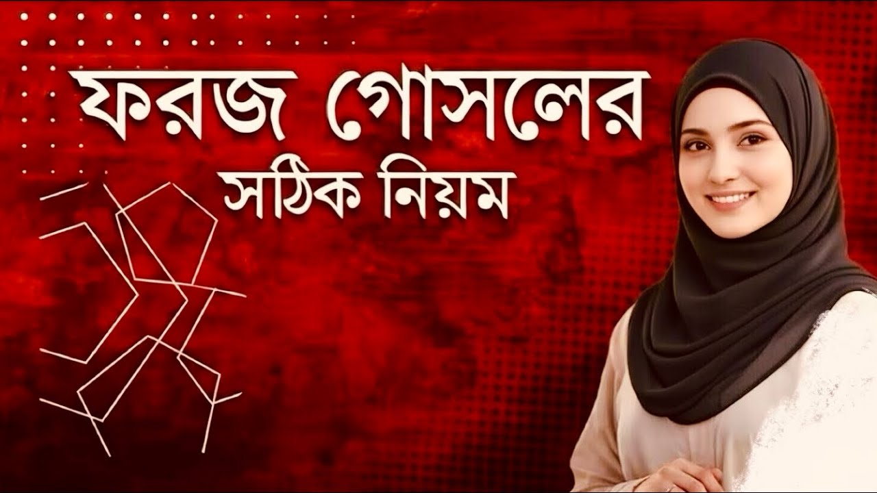 ফরজ গোসলের সঠিক নিয়ম | হানাফি মাযহাব অনুসারে বিস্তারিত গোসলের পদ্ধতি | ইসলামিক গাইড